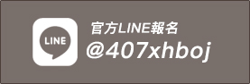 官方LINE報名 @407xhboj