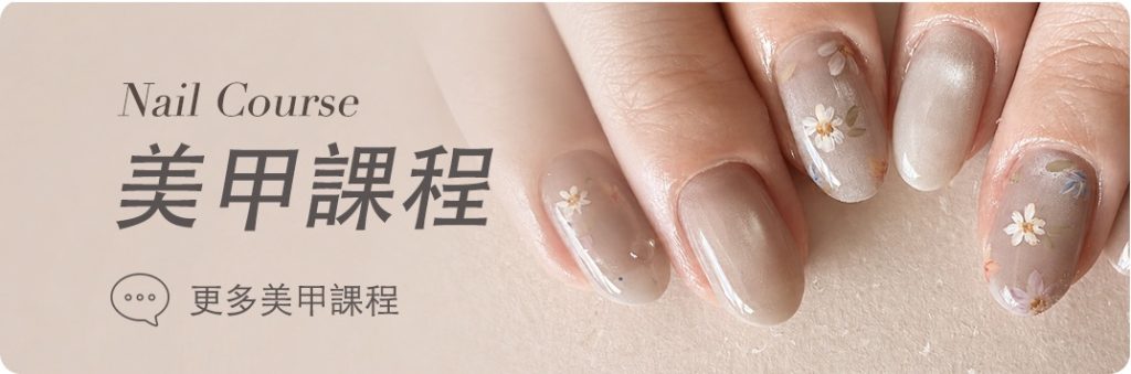 美甲課程