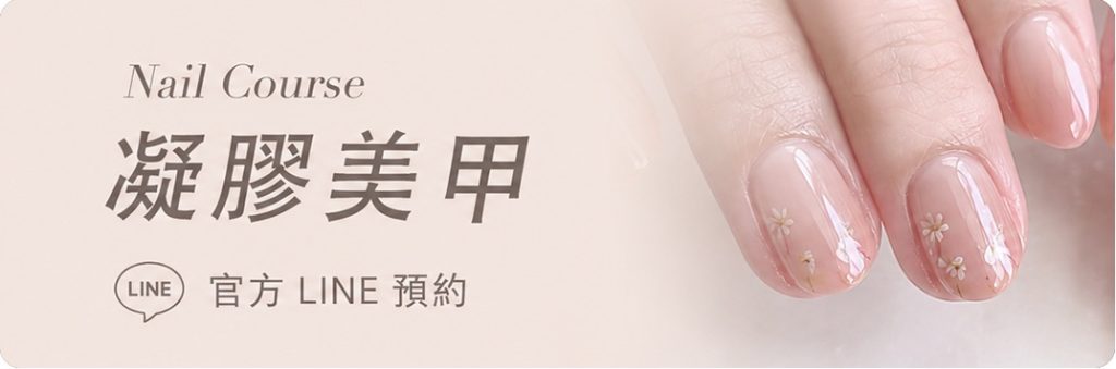 凝膠美甲預約