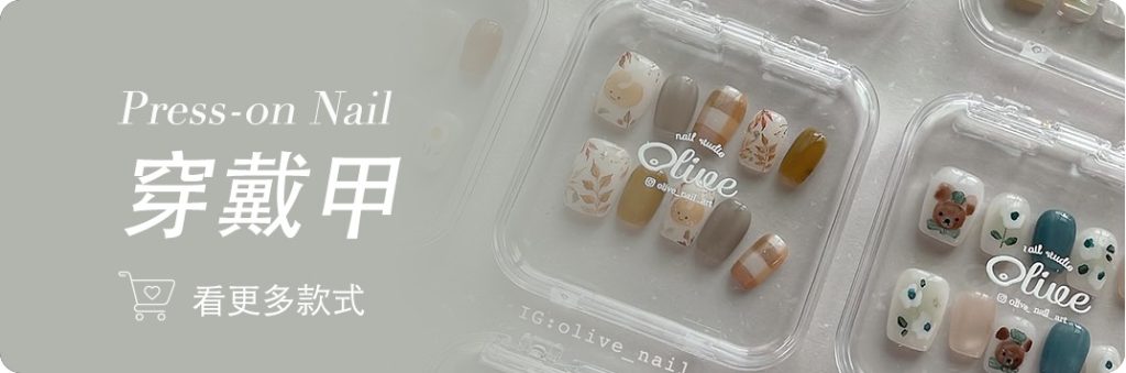 穿戴甲購買